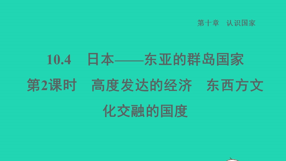 2022七年级地理下册 第十章 认识国家 10.4 日本——东亚的群岛国家第2课时高度发达的经济 东西方文化交融的国度习题课件 晋教版.ppt_第1页