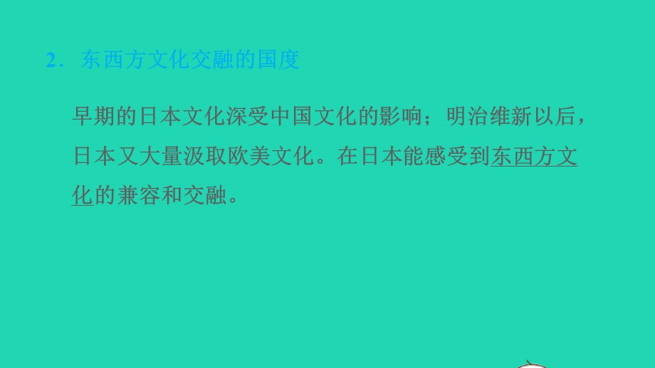 2022七年级地理下册 第十章 认识国家 10.4 日本——东亚的群岛国家第2课时高度发达的经济 东西方文化交融的国度习题课件 晋教版.ppt_第3页