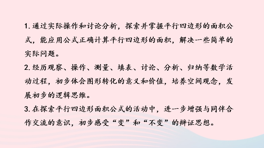 2023五年级数学上册 二 多边形的面积第1课时 平行四边形的面积课件 苏教版.pptx_第2页