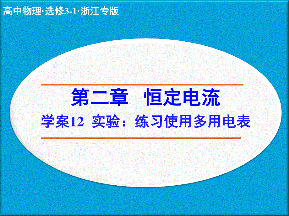 2014年高中物理（人教选修3-1）学案配套课件：第2章学案12 实验：练习使用多用电表.ppt_第1页