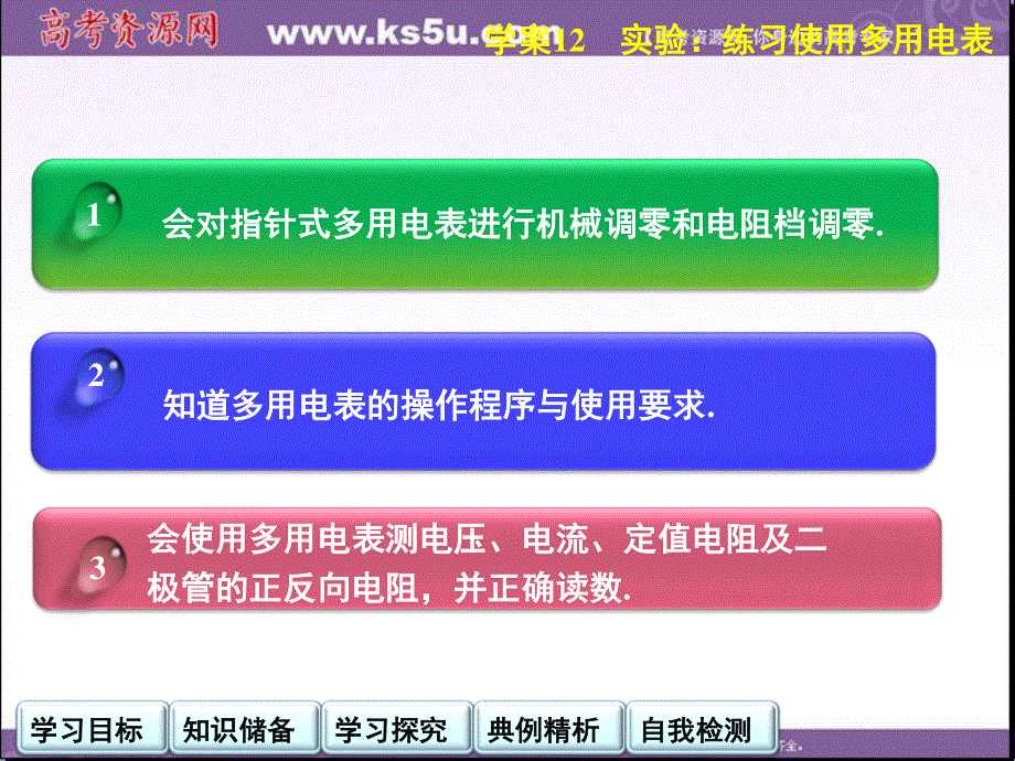 2014年高中物理（人教选修3-1）学案配套课件：第2章学案12 实验：练习使用多用电表.ppt_第2页