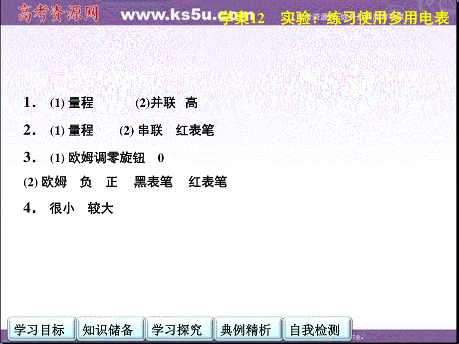 2014年高中物理（人教选修3-1）学案配套课件：第2章学案12 实验：练习使用多用电表.ppt_第3页