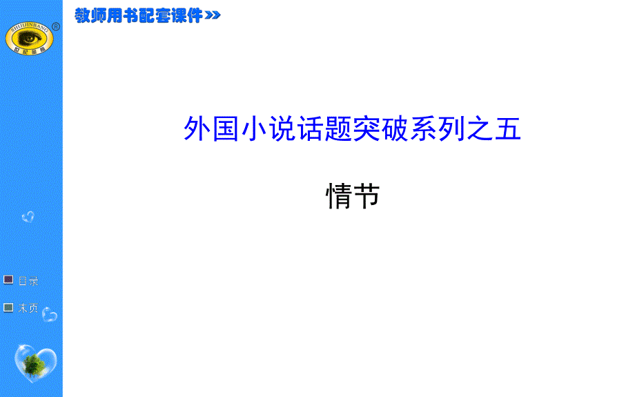 世纪金榜 2015最新版高中语文选修课件外国小说欣赏 外国小说话题突破系列之五.ppt_第1页