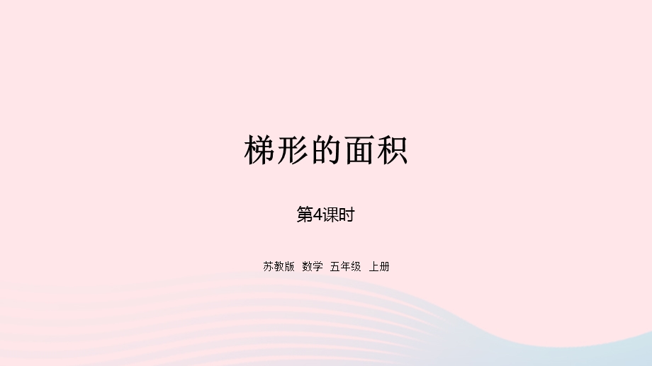 2023五年级数学上册 二 多边形的面积第4课时 梯形的面积课件 苏教版.pptx_第1页