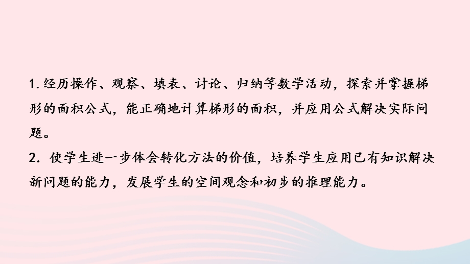 2023五年级数学上册 二 多边形的面积第4课时 梯形的面积课件 苏教版.pptx_第2页