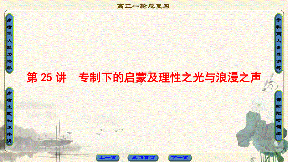 2018届高三历史一轮复习（课件 人民通史版）第3编 专题11 第25讲　专制下的启蒙及理性之光与浪漫之声 .ppt_第1页