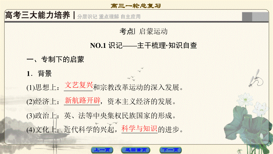 2018届高三历史一轮复习（课件 人民通史版）第3编 专题11 第25讲　专制下的启蒙及理性之光与浪漫之声 .ppt_第2页