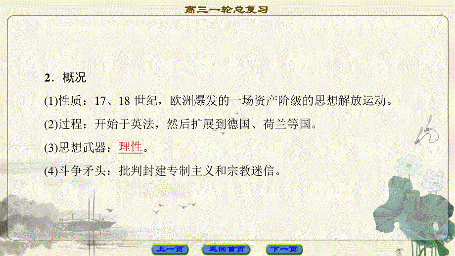 2018届高三历史一轮复习（课件 人民通史版）第3编 专题11 第25讲　专制下的启蒙及理性之光与浪漫之声 .ppt_第3页