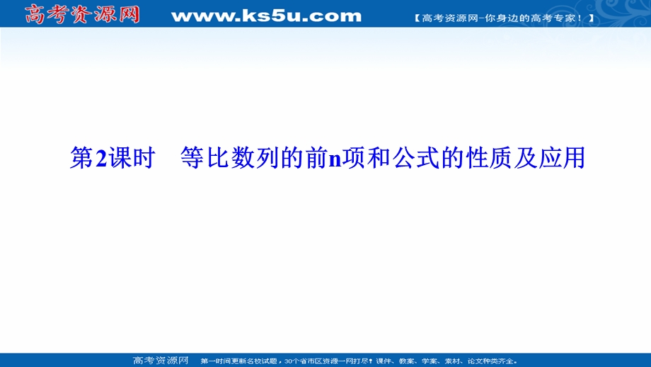 2020-2021学年人教A版数学必修5配套课件：2-5 第2课时　等比数列的前N项和公式的性质及应用 .ppt_第1页