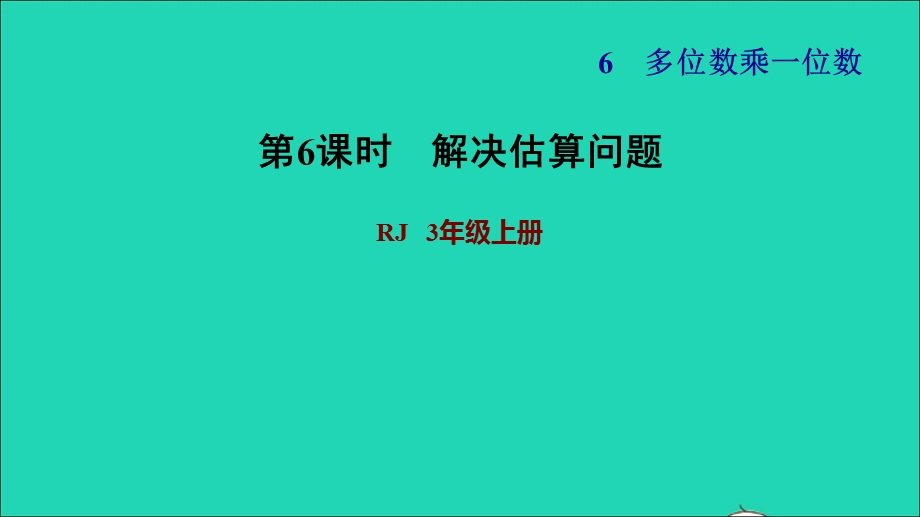 2021三年级数学上册 第6单元 多位数乘一位数第7课时 解决估算问题习题课件 新人教版.ppt_第1页