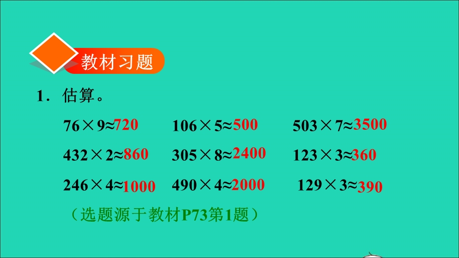 2021三年级数学上册 第6单元 多位数乘一位数第7课时 解决估算问题习题课件 新人教版.ppt_第2页