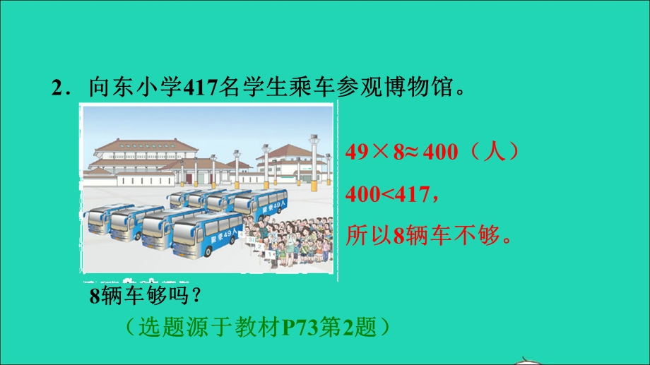 2021三年级数学上册 第6单元 多位数乘一位数第7课时 解决估算问题习题课件 新人教版.ppt_第3页