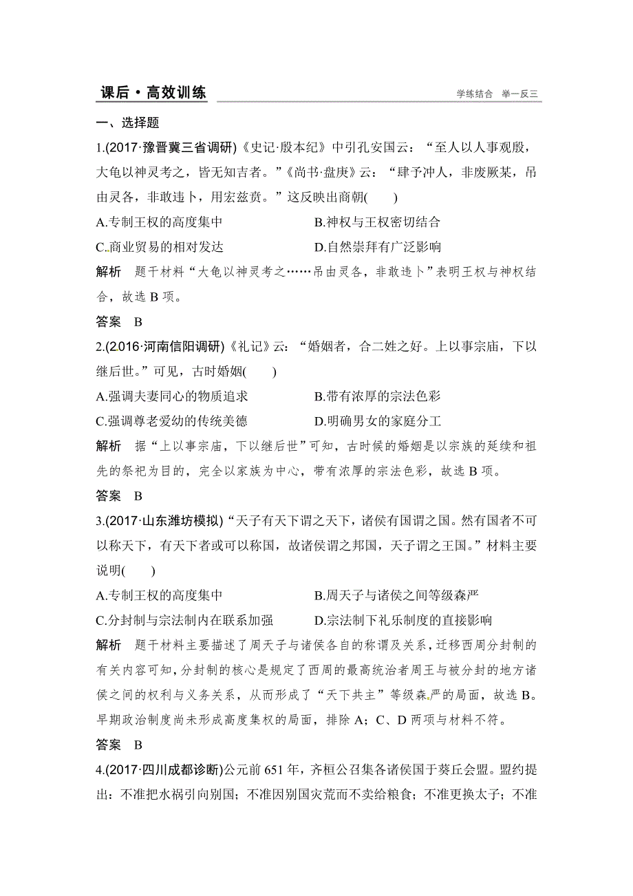 2018版高考历史（岳麓版 通史版）大一轮复习配套讲义：阶段一　中华文明的起源与奠基——先秦 课时1 WORD版含解析.doc_第1页