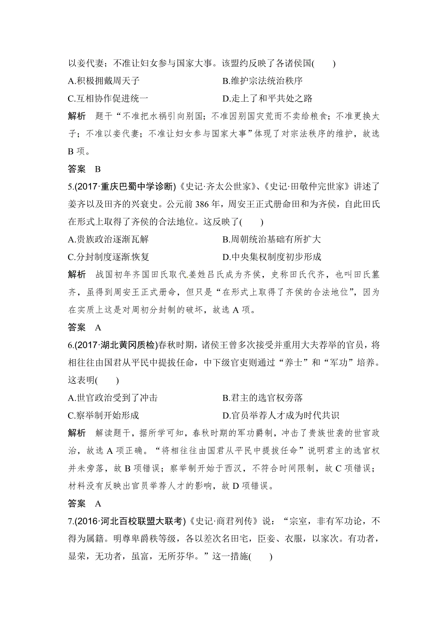 2018版高考历史（岳麓版 通史版）大一轮复习配套讲义：阶段一　中华文明的起源与奠基——先秦 课时1 WORD版含解析.doc_第2页