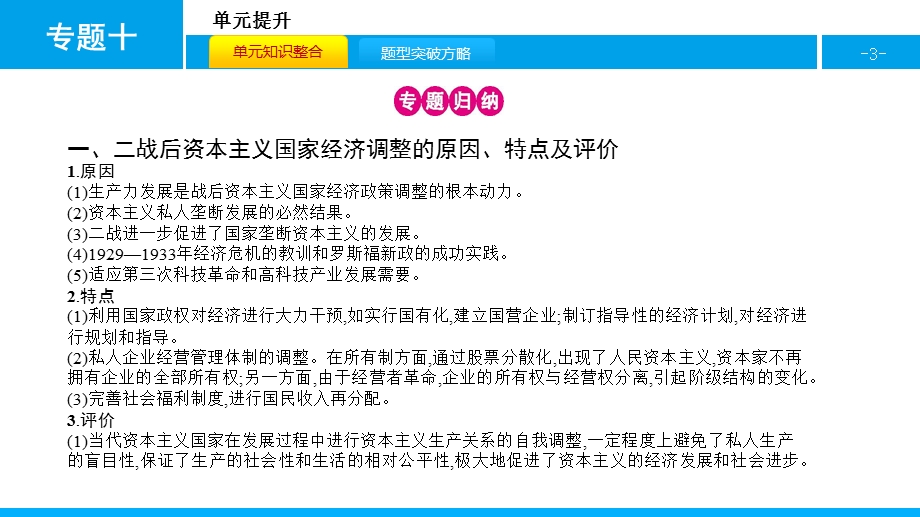 2017高考历史（全国通用）一轮复习配套课件：专题十　世界各国经济体制的调整与创新.pptx_第3页