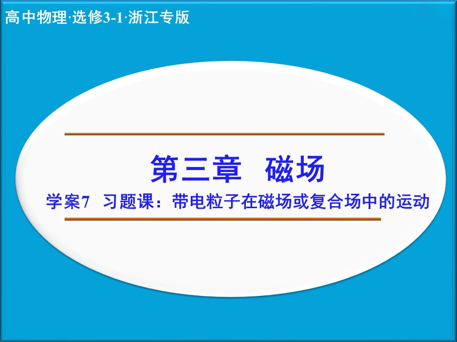 2014年高中物理（人教选修3-1）学案配套课件：第3章学案7 习题课：带电粒子在磁场或复合.ppt_第1页