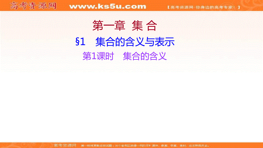 2021-2022学年数学北师大版必修一课件：第一章 1　第1课时 集合的含义 .ppt_第1页