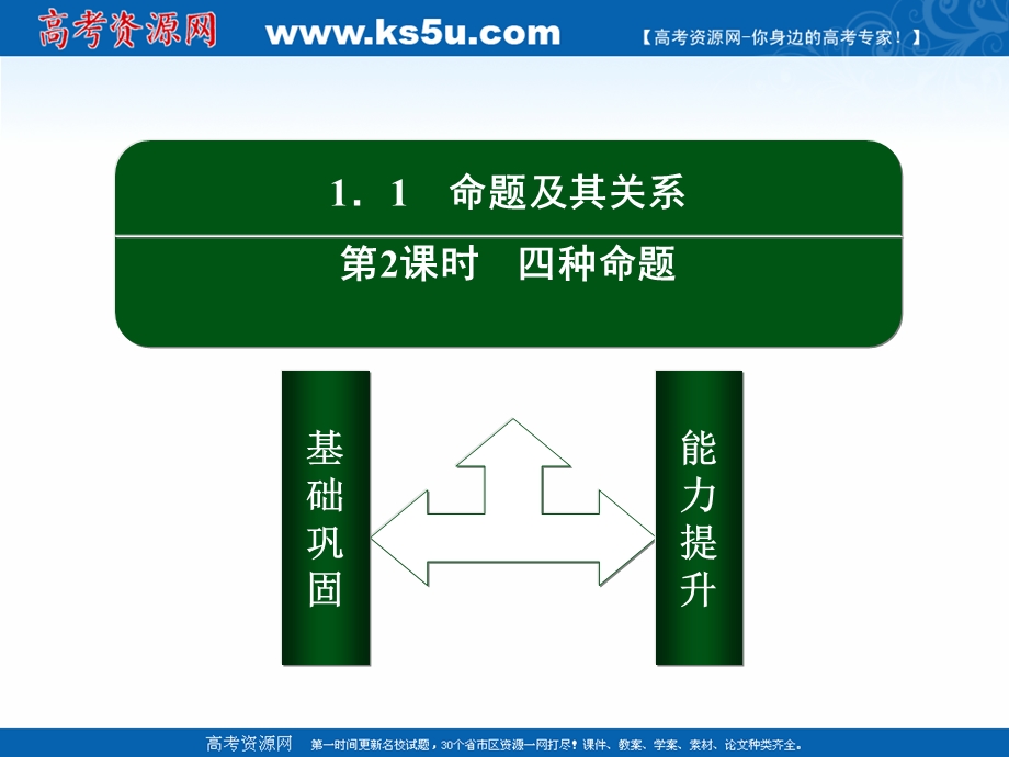 2020-2021学年人教A版数学选修1-1作业课件：1-1 第2课时　四种命题 .ppt_第2页