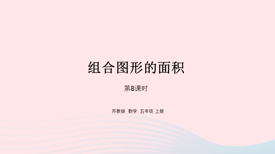 2023五年级数学上册 二 多边形的面积第8课时 组合图形的面积课件 苏教版.pptx_第1页