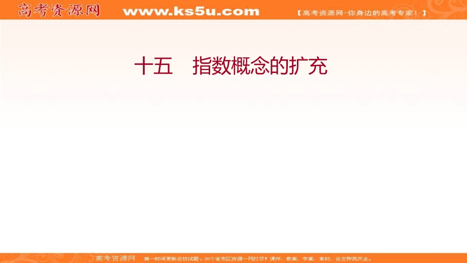 2021-2022学年数学北师大版必修一练习课件：3-2-2-1　指数概念的扩充 .ppt_第1页