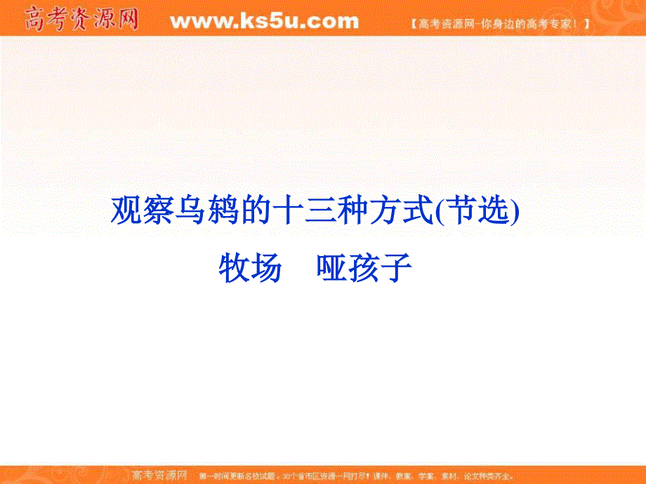 2013学年高二（语文版）语文选修中外现代诗歌欣赏课件：第七单元观察乌鸫的十三种方式(节选)　牧场　哑孩子.ppt_第1页