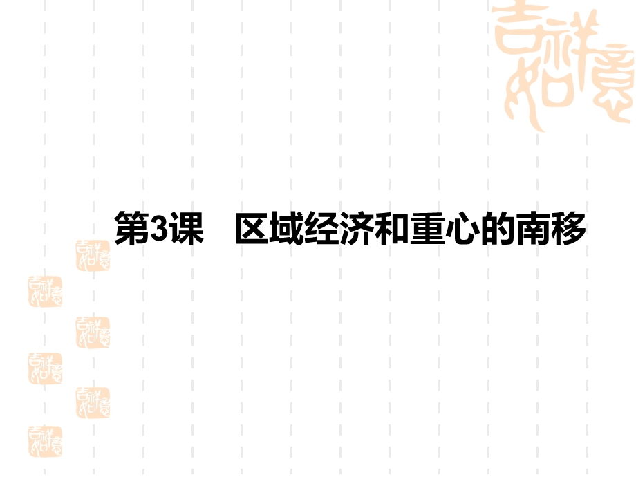 2017高中历史（岳麓版）必修2第一单元教学课件：第3课 区域经济和重心的南移 （共24张PPT） .pptx_第1页