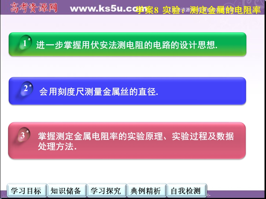 2014年高中物理（人教选修3-1）学案配套课件：第2章学案8 实验：测定金属的电阻率.ppt_第2页