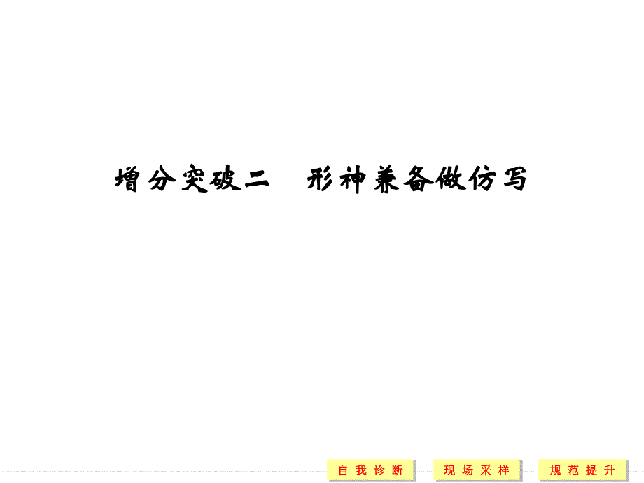 2016二轮语文专题复习全国通用第六章　语言文字运用配套课件 第一部分 第六章 增分突破二 .ppt_第1页