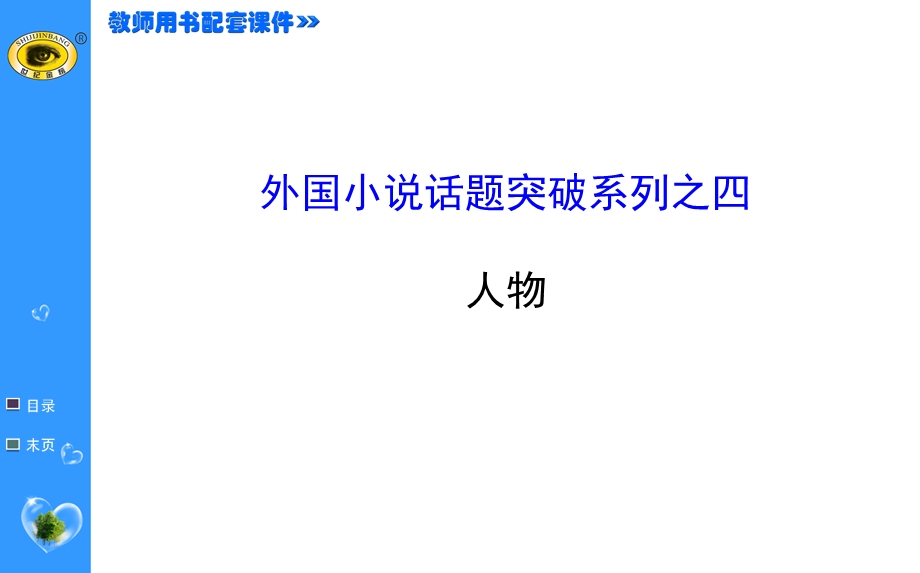 世纪金榜 2015最新版高中语文选修课件外国小说欣赏 外国小说话题突破系列之四.ppt_第1页