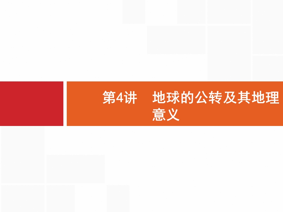 2017高考地理（中图版）一轮复习参考课件：1.pptx_第1页