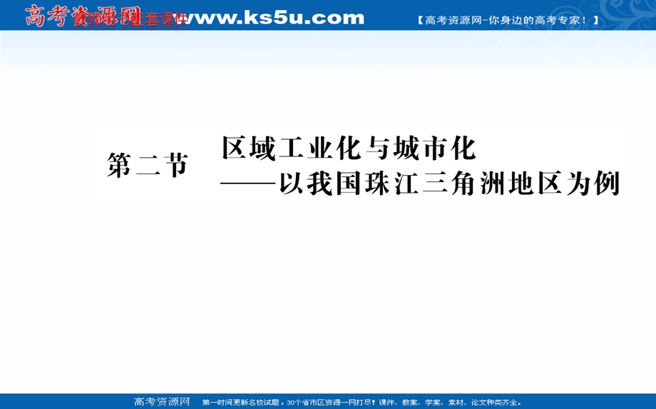 2016人教版地理必修3课件：第四章 第二节 区域工业化与城市化——以我国珠江三角洲地区为例.ppt_第1页