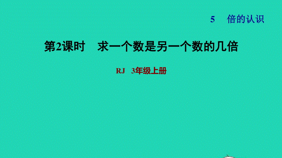 2021三年级数学上册 第5单元 倍的认识第2课时 求一个数是另一个数的几倍习题课件 新人教版.ppt_第1页