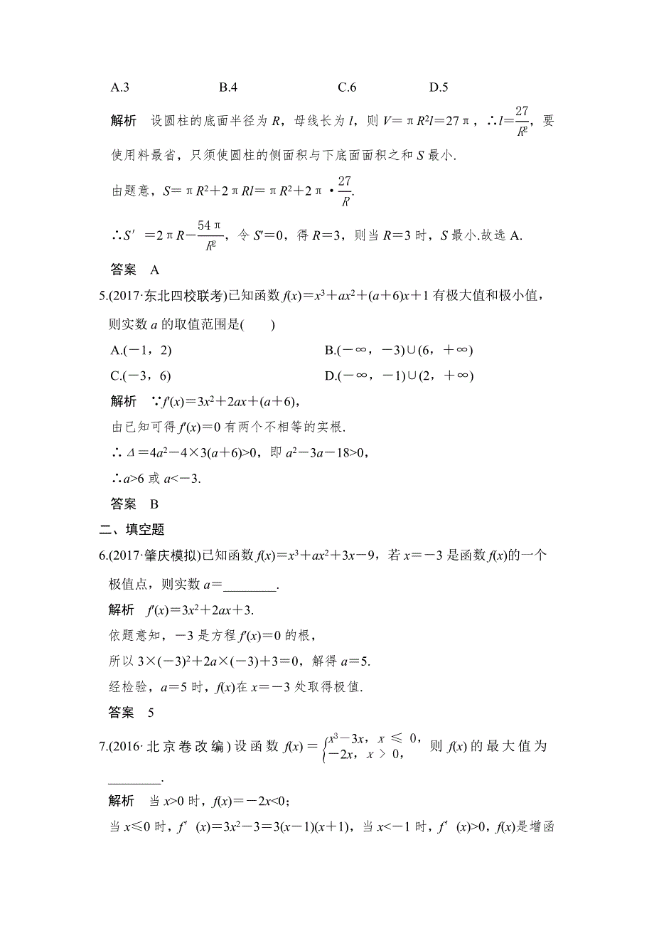 2018版高考数学（理）（人教）大一轮复习配套讲义：第三章 导数及其应用第2讲 第2课时 WORD版含解析.doc_第2页