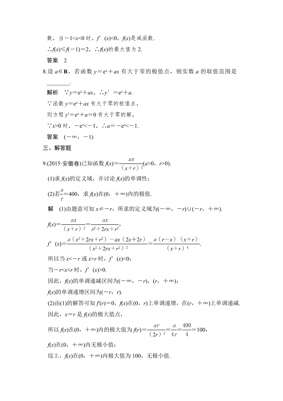 2018版高考数学（理）（人教）大一轮复习配套讲义：第三章 导数及其应用第2讲 第2课时 WORD版含解析.doc_第3页