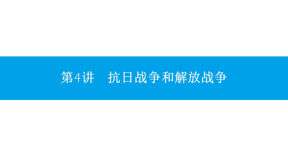 2017高考历史（全国通用）一轮复习课件：专题三第4讲　抗日战争和解放战争 .pptx_第1页