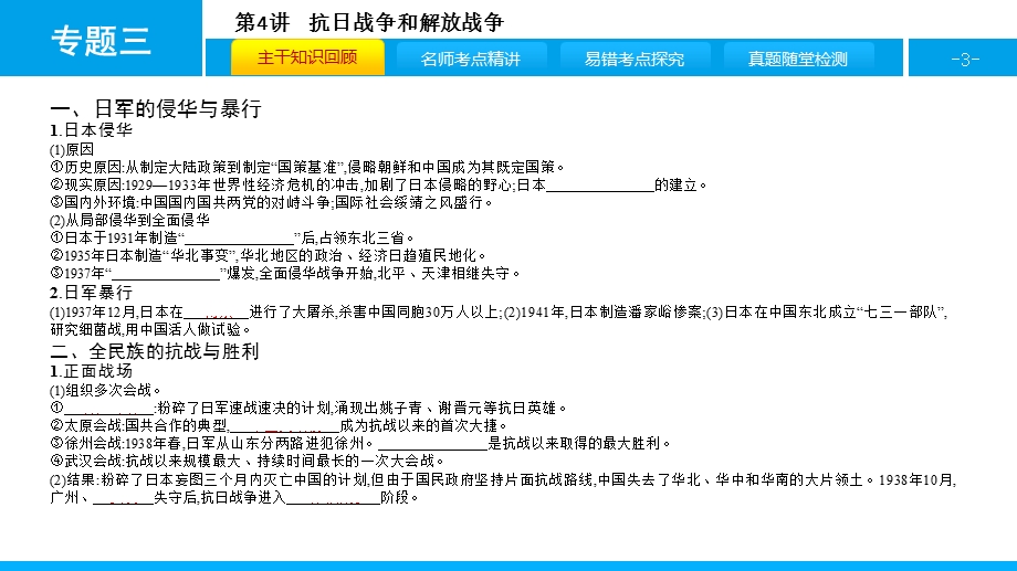 2017高考历史（全国通用）一轮复习课件：专题三第4讲　抗日战争和解放战争 .pptx_第3页