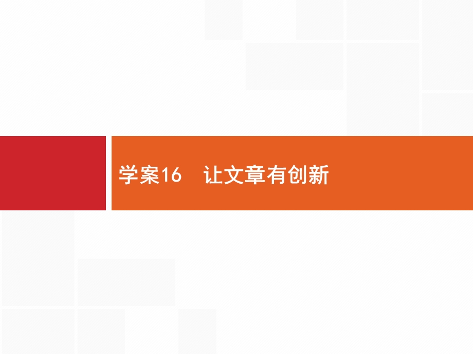 2017高三语文（山东专用）一轮课件：4.pptx_第1页