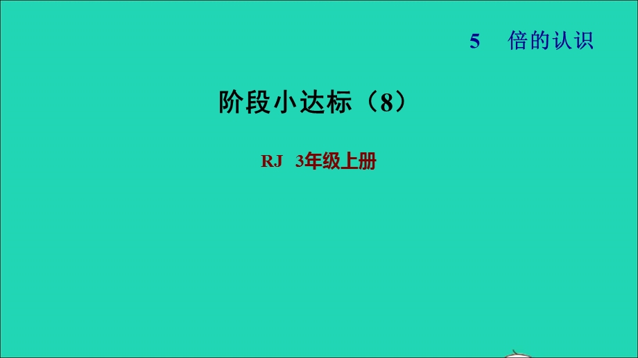 2021三年级数学上册 第5单元 倍的认识阶段小达标（8）课件 新人教版.ppt_第1页