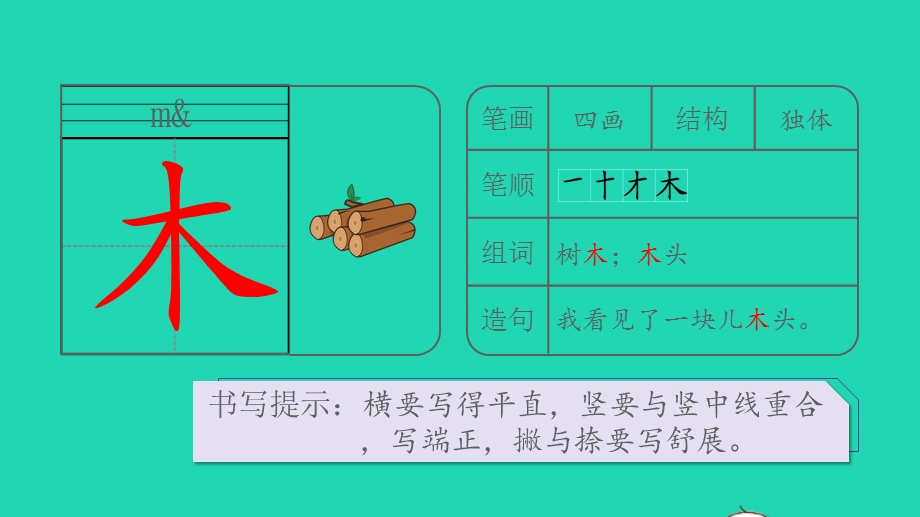 2022一年级语文上册 第五单元 识字 9 日月明生字课件 新人教版.pptx_第2页