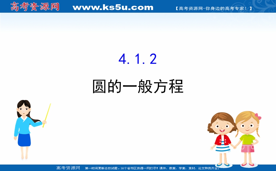 2020-2021学年人教A版数学必修二课件：4-1-2 圆的一般方程 .ppt_第1页