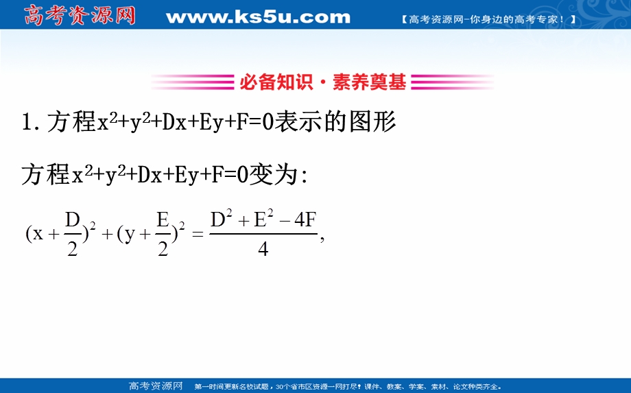 2020-2021学年人教A版数学必修二课件：4-1-2 圆的一般方程 .ppt_第3页