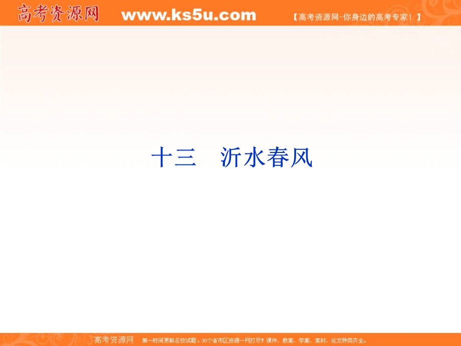 2013学年高二（语文版）语文选修《论语》选读课件：第三单元（十三）.ppt_第1页