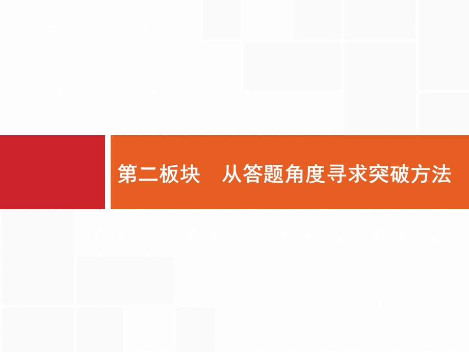 2017高三语文（山东专用）一轮课件：3.pptx_第1页