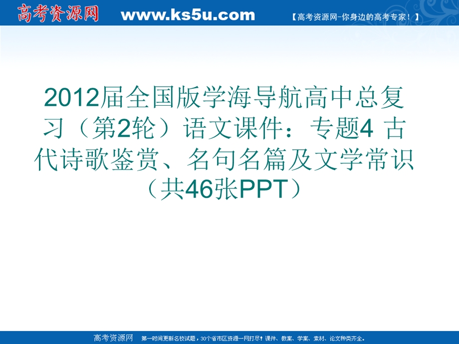 2012届全国版学海导航高中总复习（第2轮）语文课件：专题4 古代诗歌鉴赏、名句名篇及文学常识（共46张PPT）.ppt_第1页