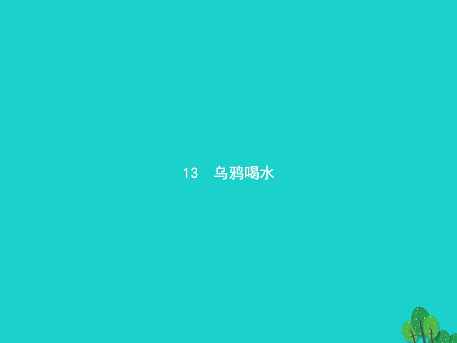 2022一年级语文上册 课文 4 13 乌鸦喝水课件 新人教版.pptx_第1页