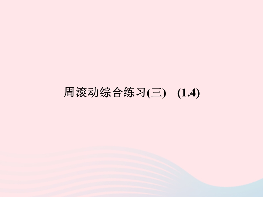 2022七年级数学上册 周滚动综合练习(3) (1.ppt_第1页