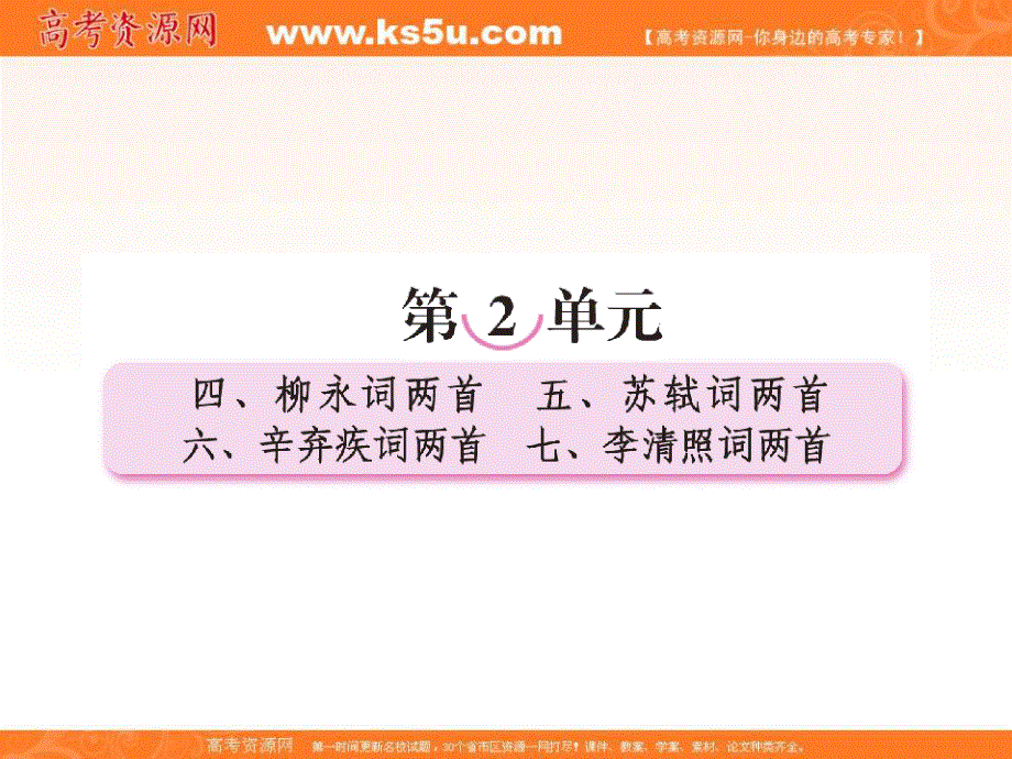 2013学年高二语文课件：第四课 柳永词两首（新人教版必修4）.ppt_第1页