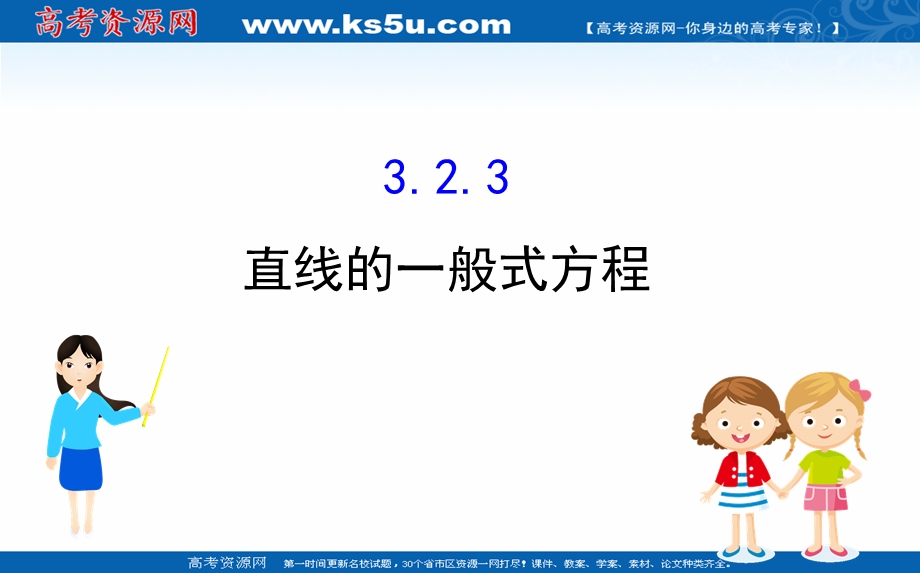 2020-2021学年人教A版数学必修二课件：3-2-3 直线的一般式方程 .ppt_第1页