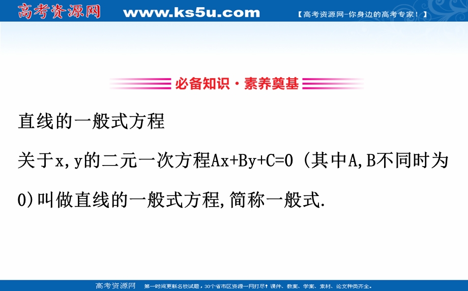 2020-2021学年人教A版数学必修二课件：3-2-3 直线的一般式方程 .ppt_第3页