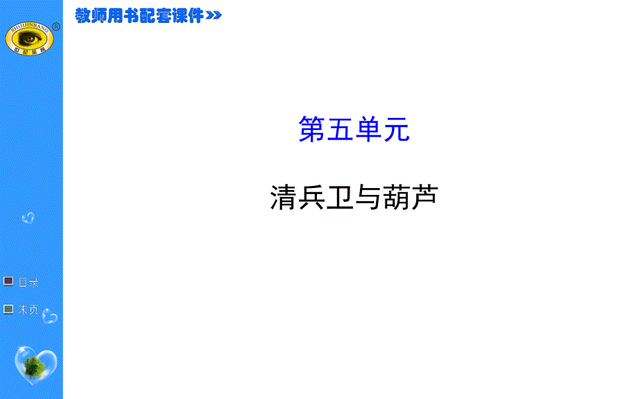 世纪金榜 2015最新版高中语文选修课件外国小说欣赏 5 清兵卫与葫芦.ppt_第1页